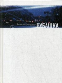 Grishkovets E. Rubashka