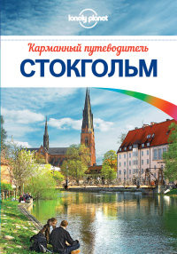 Stokgol'm. Karmannyj putevoditel' + karta (Lonely Planet)