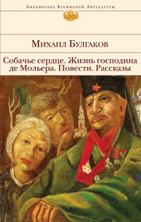 Bulgakov M. Sobach'e serdce. Zhizn' gospodina de Mol'era. Povesti. Rasskazy