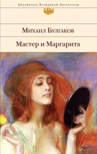 Bulgakov M. Master i Margarita