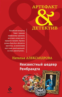 Aleksandrova N. Neizvestnyj shedevr Rembrandta