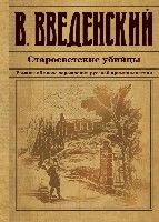 Vvedenskij V. Starosvetskie ubijtsy