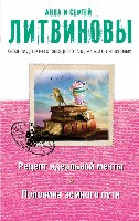 Litvinova A., Litvinov S. Retsept ideal'noj mechty. Polovina zemnogo puti