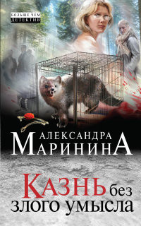 Marinina A. Kazn' bez zlogo umysla