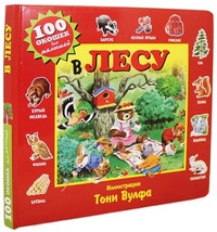 Wolf T. V lesu (100 okoshek dlya malyshey)