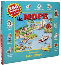 Wolf T. Na more (100 okoshek dlya malyshey)