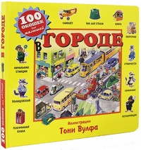 Wolf T. V gorode (100 okoshek dlya malyshey)