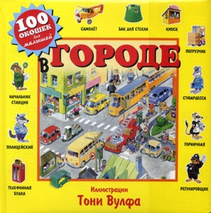 Wolf T. V gorode (100 okoshek dlya malyshey)
