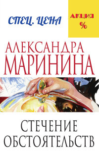Marinina A. Stechenie obstojatel'stv