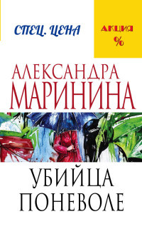 Marinina A. Ubijtsa ponevole
