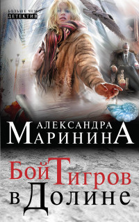 Marinina A. Boj tigrov v doline