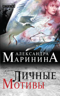 Marinina A. Lichnye motivy