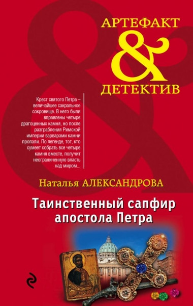 Aleksandrova N. Tainstvennyj sapfir apostola Petra