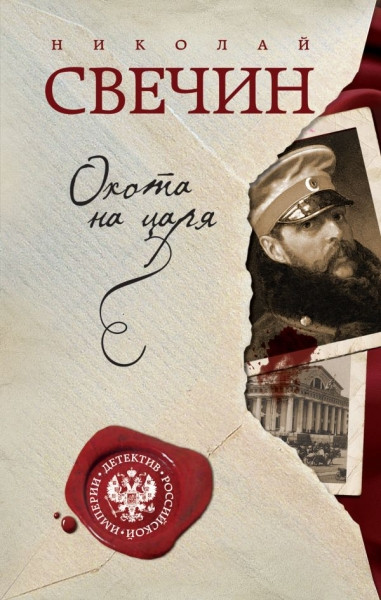 Svechin N. Okhota na tsarja