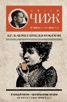 Chizh A. Zhertva chistoj krasoty, ili Aromat krovi