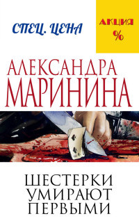Marinina A. Shesterki umirajut pervymi