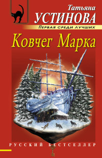 Ustinova T. Kovcheg Marka