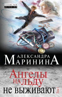 Marinina A. Angely na l'du ne vyzhivajut. T. 1