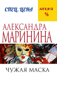 Marinina A. Chuzhaja maska