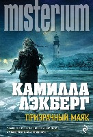 Läckberg C. Prizrachnyj majak