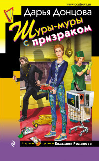 Dontsova D. Shury-mury s prizrakom