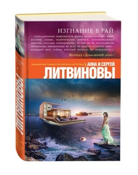 Litvinov A. Izgnanie v raj
