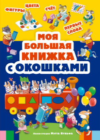 Moja bol'shaja knizhka s okoshkami (s illjustratsijami Vul'fa)
