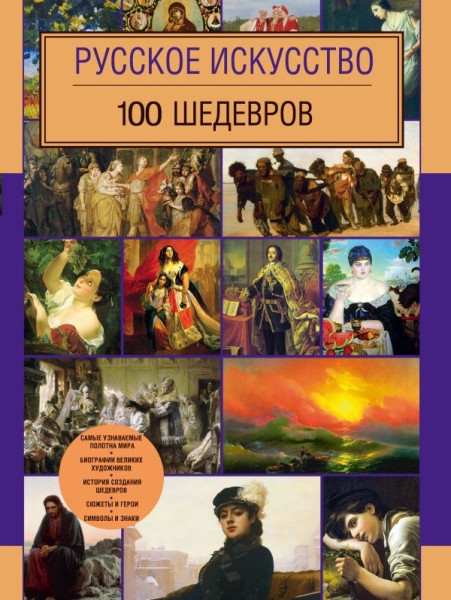 Russkoe iskusstvo. 100 shedevrov