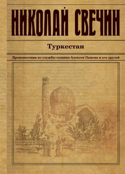 Svechin N. Turkestan