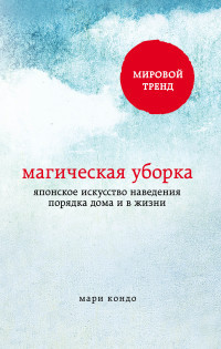 Kondo M. Magicheskaja uborka. Japonskoe iskusstvo navedenija porjadka