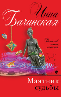 Bachinskaja I. Majatnik sud'by