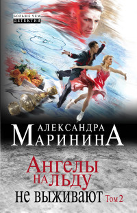 Marinina A. Angely na l'du ne vyzhivajut. Tom 2