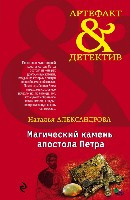 Aleksandrova N. Magicheskij kamen' apostola Petra