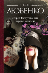 Ljubenko I. Sekret Rasputina, ili Chernaja magnolija