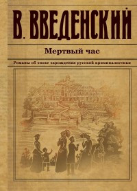 Vvedenskij V. Mertvyj chas