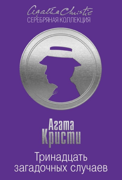 Kristi A. Trinadtsat' zagadochnykh sluchaev