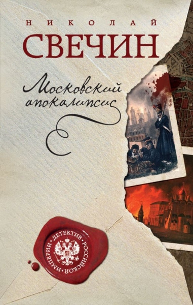 Svechin N. Moskovskij apokalipsis