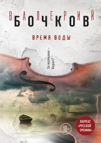 Bochkov V. Vremja vody