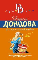 Dontsova D. Ukha iz zolotoj rybki