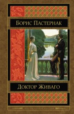 Pasternak B. Doktor Zhivago