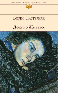 Pasternak B. Doktor Zhivago