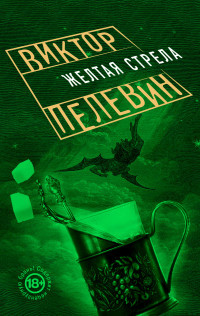 Pelevin V. Zheltaja strela