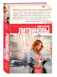 Litvinova A., Litvinov S. Bojtes' danajtsev, dary prinosjaschikh