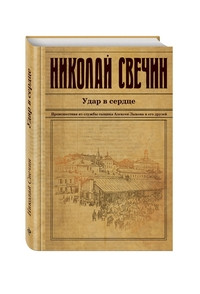 Svechin N. Udar v serdtse