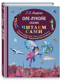 Andersen G. Ole-Lukoje. Skazki (il. Niki Gol'c). Chitaem sami