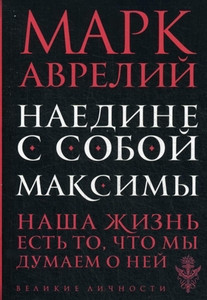 Marcus Aurelius. Vnimanie k sebe samomu