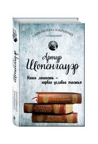 Schopenhauer A. Mir kak volja i predstavlenie. Aforizmy