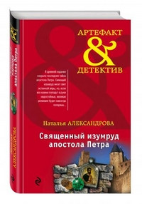 Aleksandrova N. Svjaschennyj izumrud apostola Petra