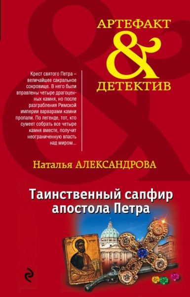 Aleksandrova N. Tainstvennyj sapfir apostola Petra
