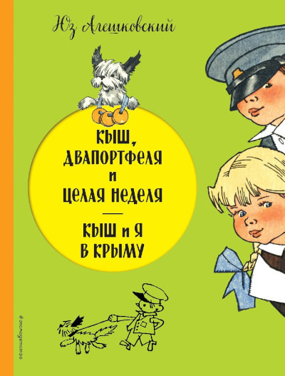 Aleshkovskij Ju. Kysh, Dvaportfelja i celaja nedelja. Kysh i ja v Krymu